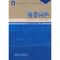收费岗位/高速公路从业人员培训教程
