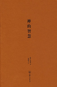 禅的智慧