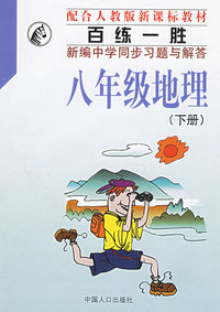 百练一胜：新编中学同步习题与解答（八年级地理.下册）