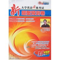 大学英语4级考试新题型预测卷(听力增强版)(MP3)