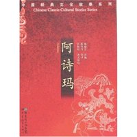 中国经典文化故事系列-阿诗玛