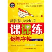 新课标小学语文课课练钢笔字帖(1上配合人教实验版教材)(新课标小学语文课课练钢笔字帖)