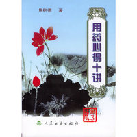 用药心得十讲(第三版)