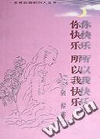 你快乐所以我快乐/苏格拉底的女人丛书