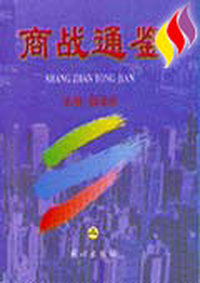 商战通鉴(全三卷)