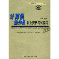 计算机操作员职业资格考试指南（中级）——国家劳动和社会保障部认定教材（附CD-ROM一张）