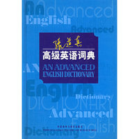 张道真高级英语词典(精)