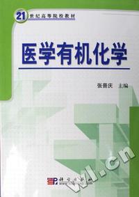 医学有机化学