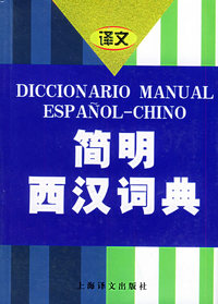 简明西汉词典
