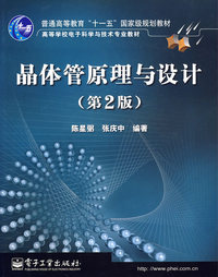 晶体管原理与设计(第2版)(“十一五”规划教材)