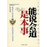 能说会道是本事