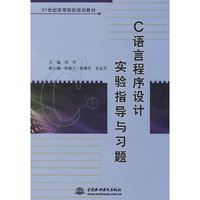 C 语言程序设计实验指导与习题 (21世纪高等院校规划教材)