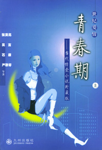世纪爱情：中国当代爱情小说珍藏版·青春期（上下册）