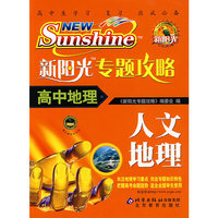 新阳光专题攻略.高中地理.人文地理