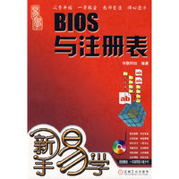 新手易学BIOS与注册表