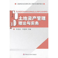 土地资产管理理论与实务