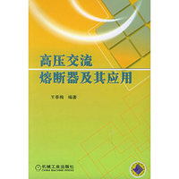 高压交流熔断器及其应用