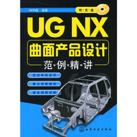UG NX曲面产品设计范例精讲
