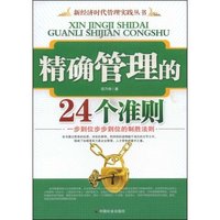 精确管理的24个准则(新经济时代管理实践丛书)