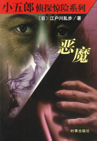 小五郎侦探惊险系列--恶魔