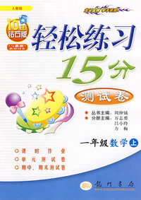 轻松练习15分测试卷：一年级数学（上）——人教版