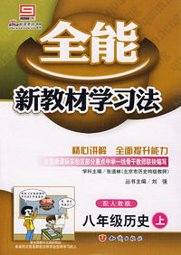 八年级历史 上（配人教版）/全能新教材学习法
