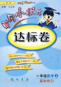 黄冈小状元达标卷：一年級数学上（最新修订）
