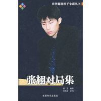 张栩对局集（精装）