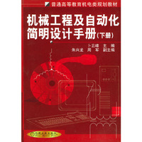 机械工程及自动化简明设计手册(下册)