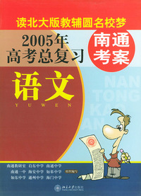 2005年高考总复习：语文（南通考案）