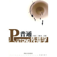 普通传播学