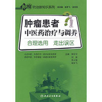 肿瘤患者中医药治疗与调养-合理选用 走出误区