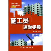 建筑工程业务管理人员速学丛书--施工员速学手册