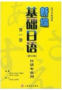 新编基础日语(第一册)(修订版)
