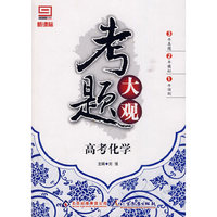 考题大观：高考化学