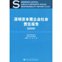 2009-深圳资本圈企业社会责任报告