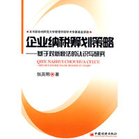 企业纳税筹划策略-基于对新税法的认识与研究