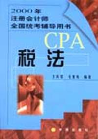 CPA2000年注册会计师全国统考辅导用书--税法