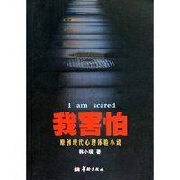 我害怕