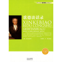歌德谈话录