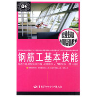 钢筋工基本技能(第二版)