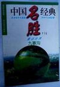 锦绣中华丛书.中国名胜经典:童话世界--九寨沟
