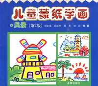 风景-儿童蒙纸学画-(第2版)
