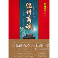 八百年不败的温商圣经