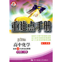 高中化学 选修4 （化学反应原理）配人教版 重难点手册 新课标