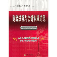 财经法规与会计职业道德