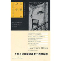 在死亡之中（当今欧美硬汉派侦探小说第一人布洛克作品）