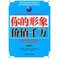 你的形象价值千万