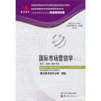 国试书业·国际 市场营销学(二)试卷