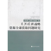 天然橡胶战略资源全球获取问题研究